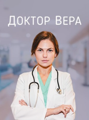 Постер: Доктор Вера